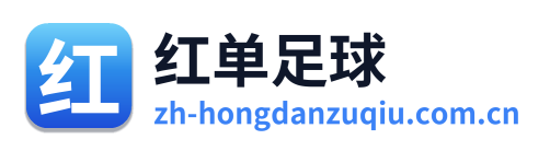 红单足球